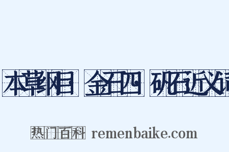 本草纲目·金石四·矾石近义词是什么意思的图片